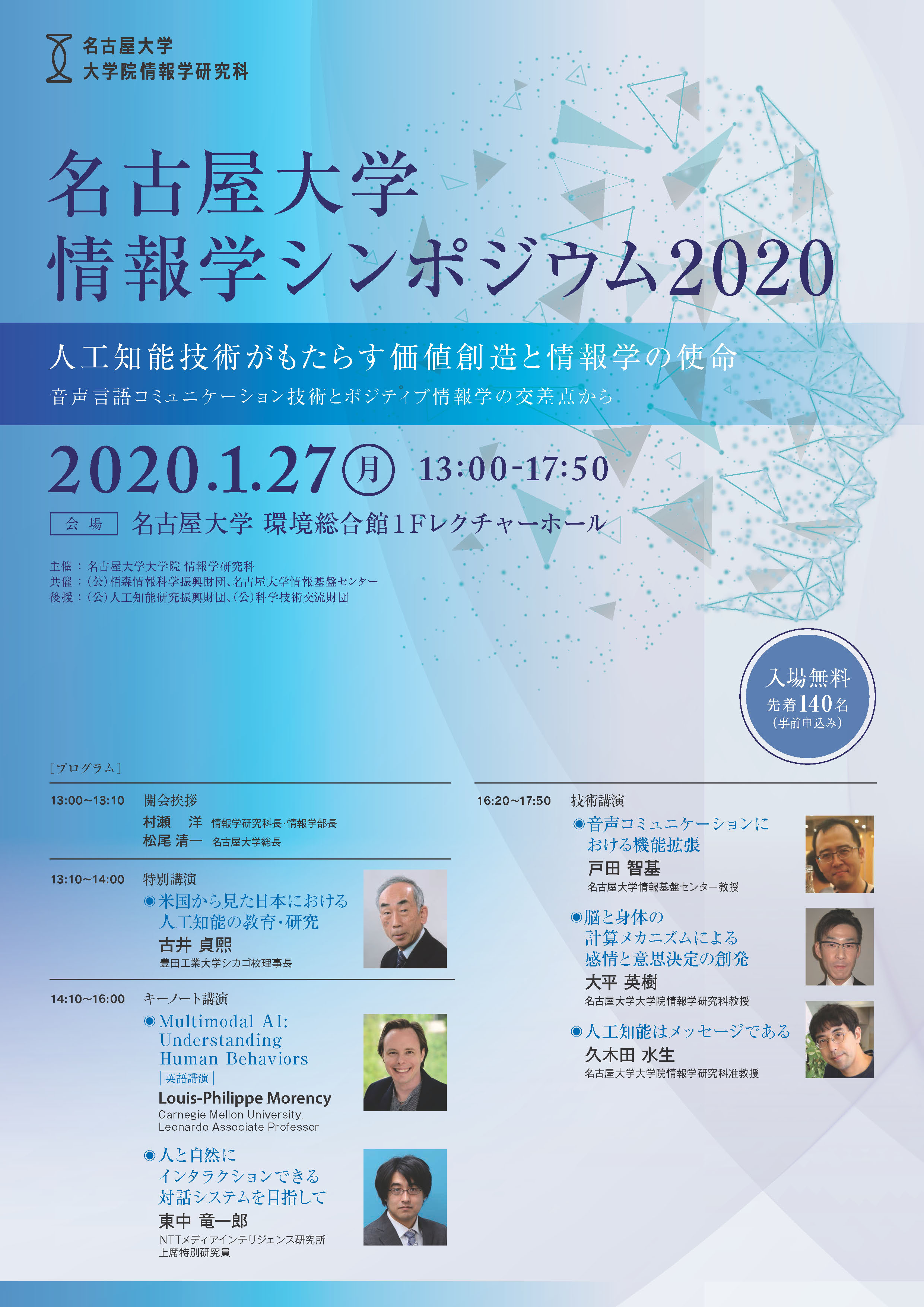 名古屋大学情報学シンポジウム を開催します 年1月27日開催 名古屋大学情報学部 大学院情報学研究科